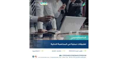 تطبيقات عملية في المحاسبة الذكية